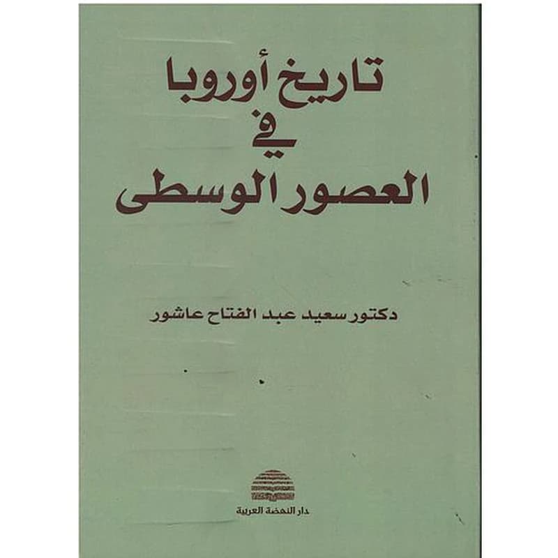 تاريخ أوروبا في العصور الوسطى