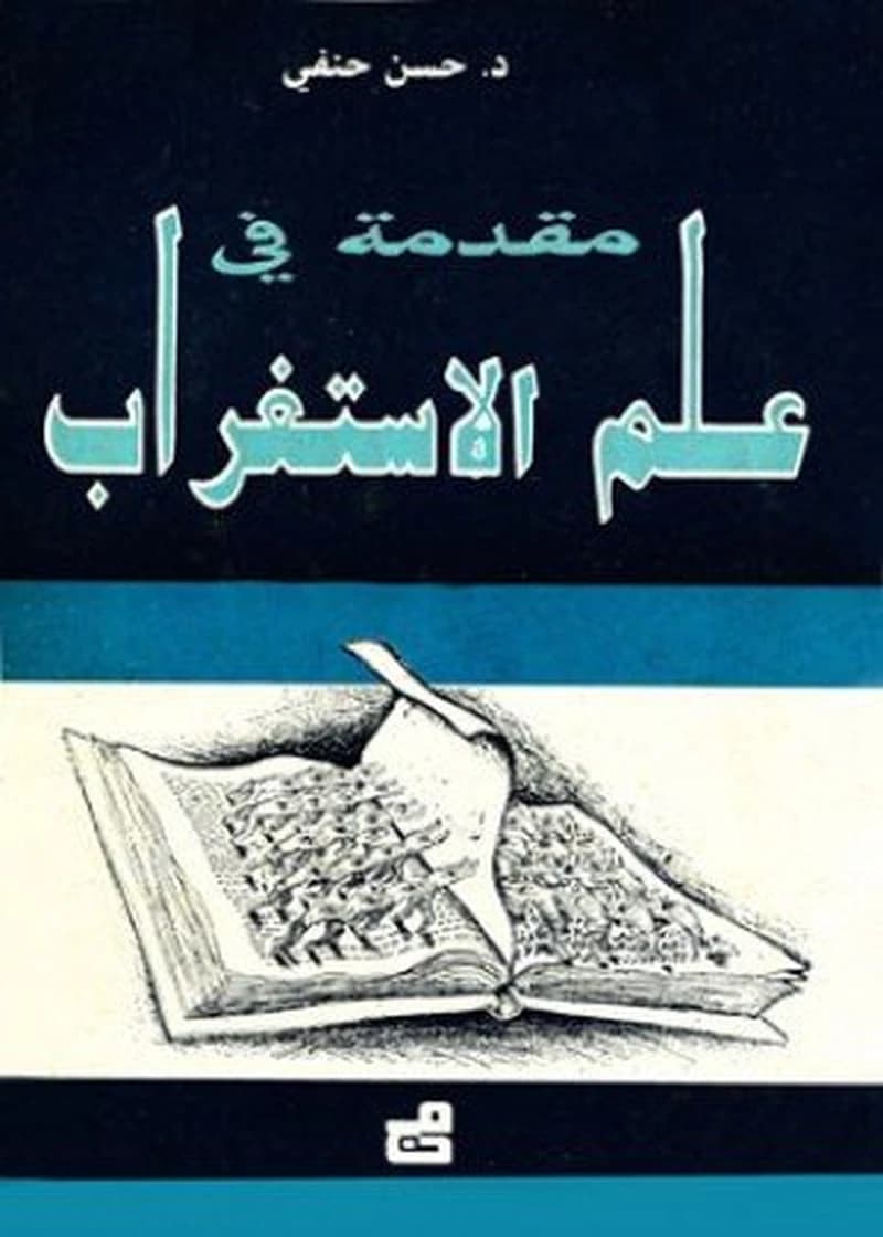 مقدمة في علم الإستغراب