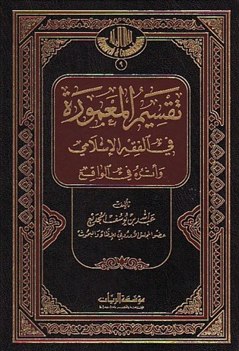 تقسيم المعمورة في الفقه الإسلامي