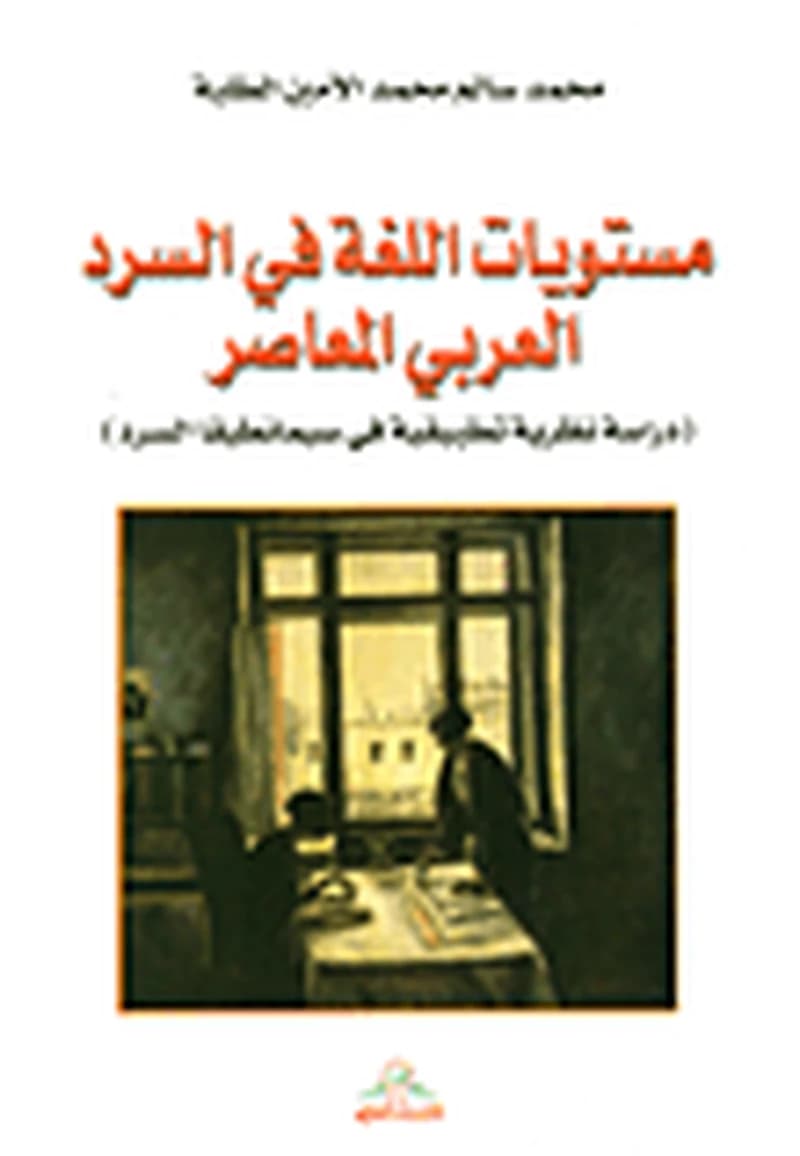مستويات اللغة في السرد العربي المعاصر