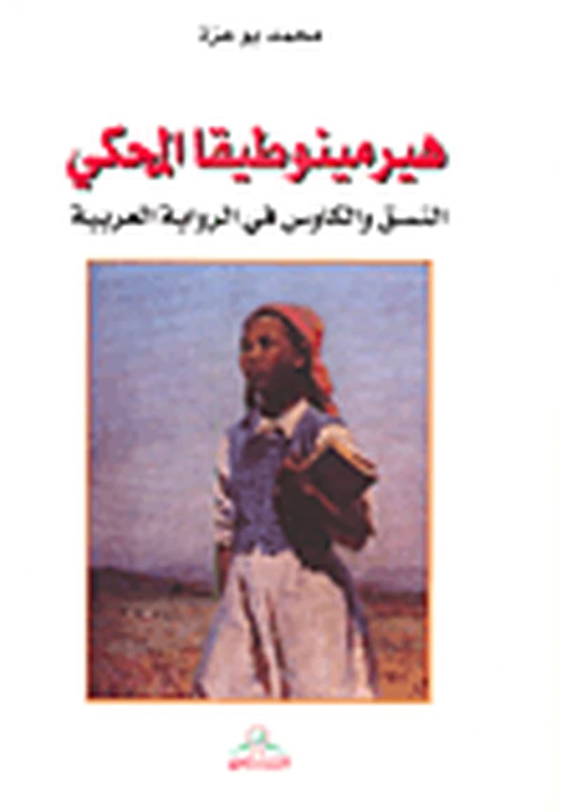 هيرمينوطيقا المحكي النسق والكاوس في الرواية العربية