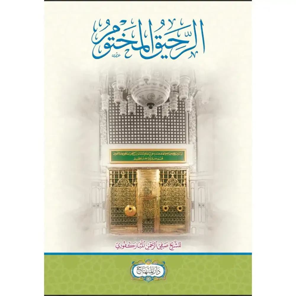 الرحيق المختوم