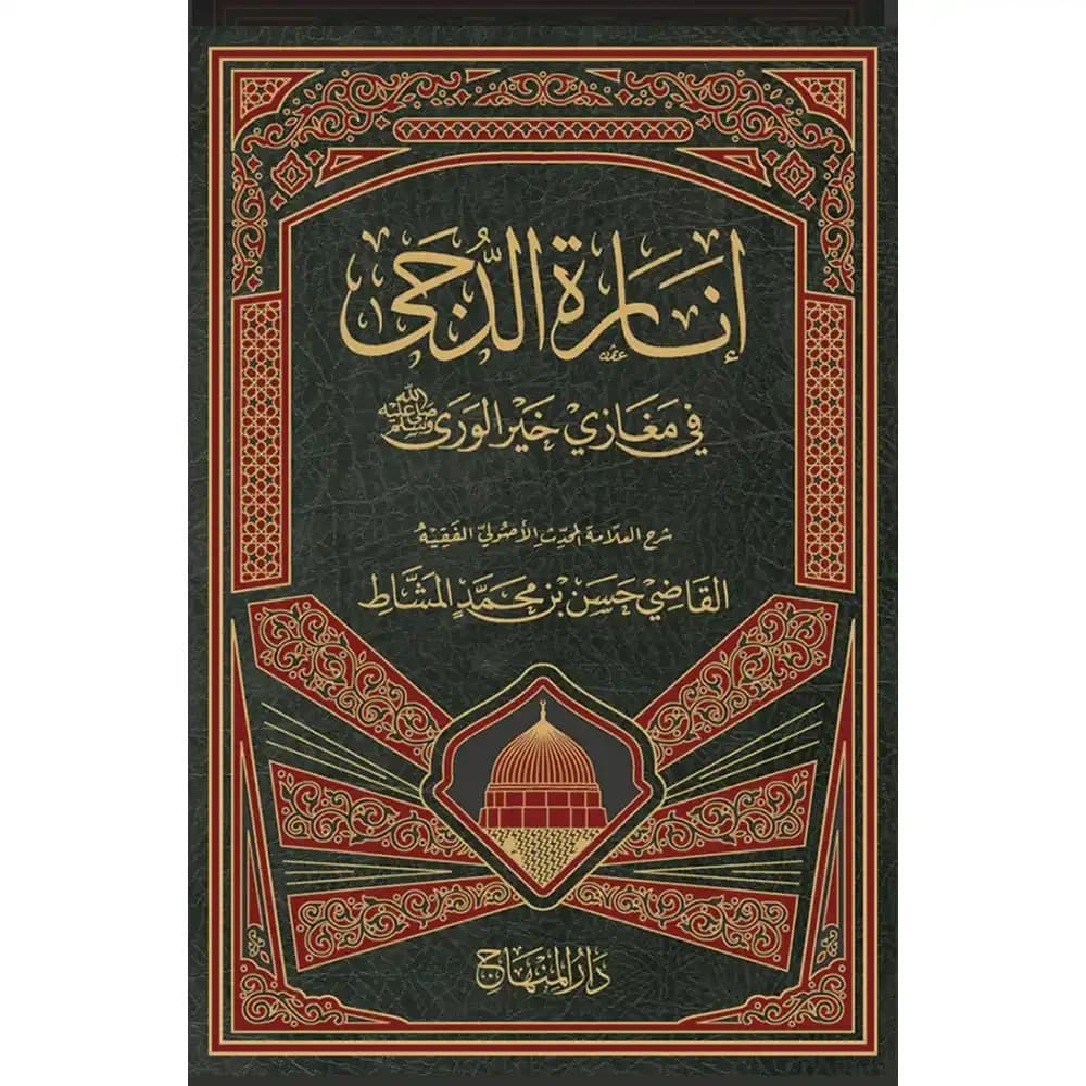 إنارة الدجى في مغازي خير الورى