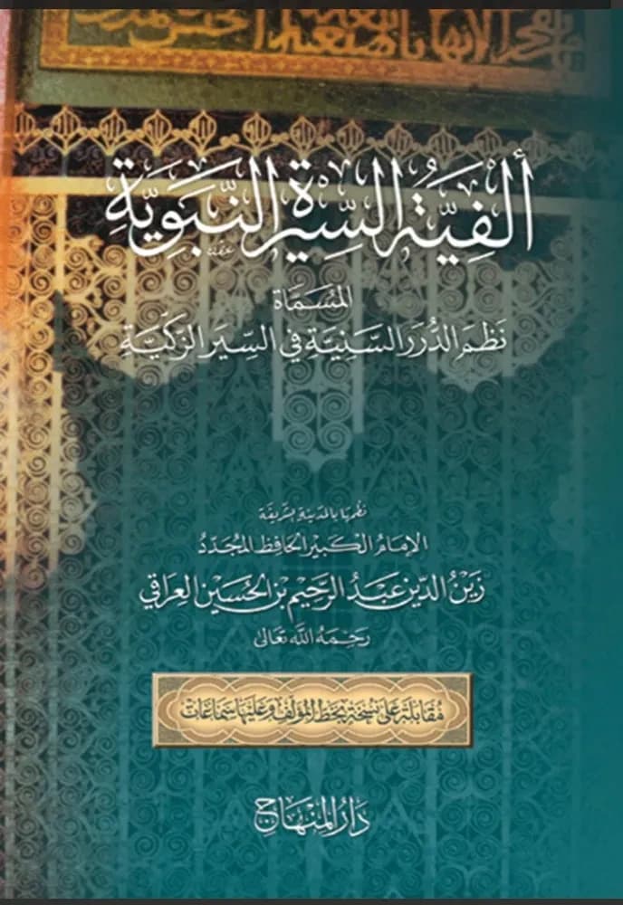 ألفية السيرة النبوية المسماة نظم الدرر السنية