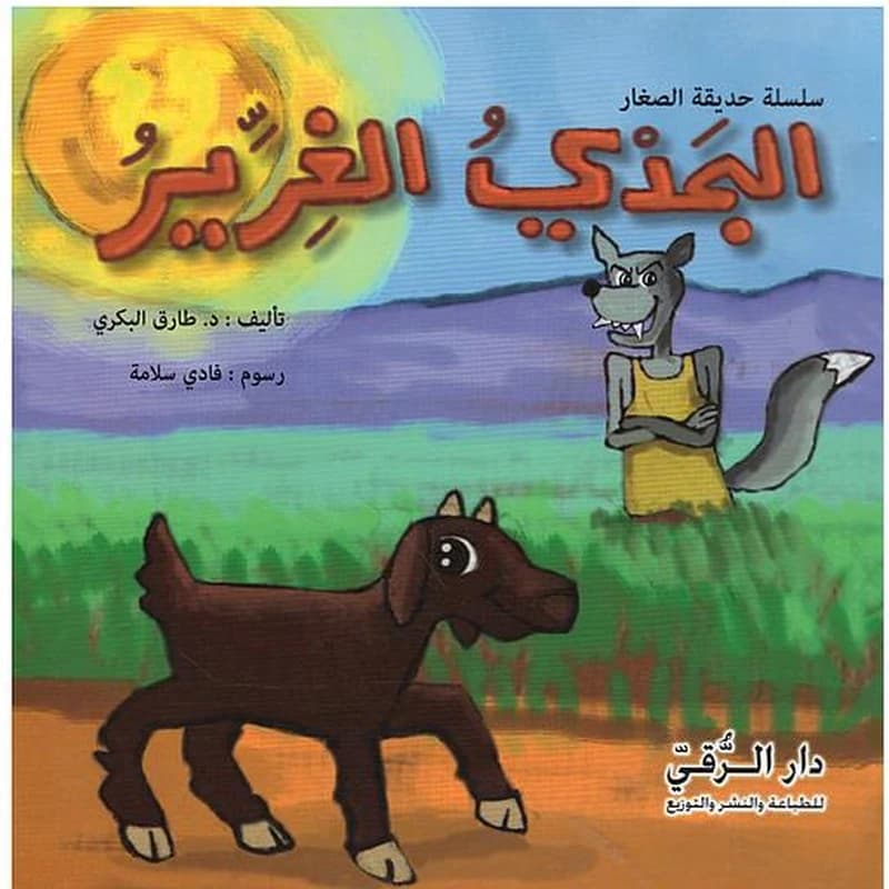 الجدي الغرير