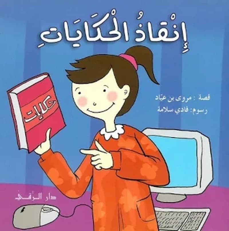 إنقاذ الحكايات