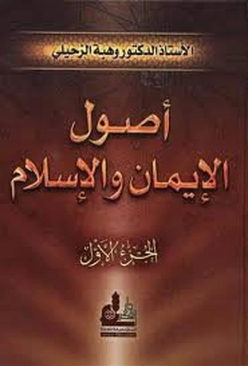 أصول الإيمان والإسلام 1