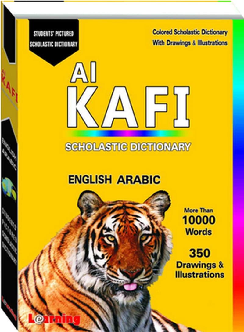 القاموس الكافي المدرسي إنجليزي عربي