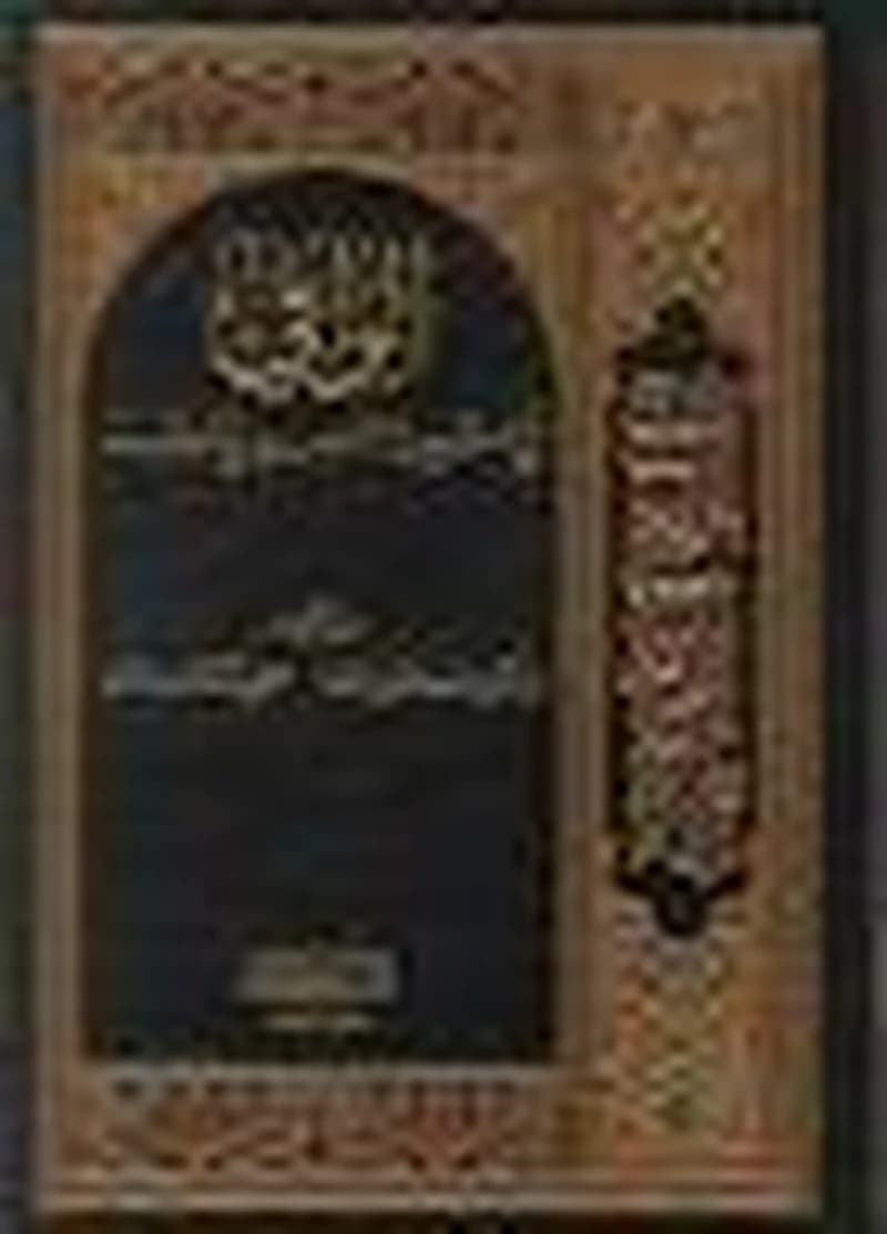 الوافي في شرح الأربعين النووية