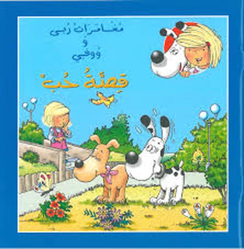 قصة حب