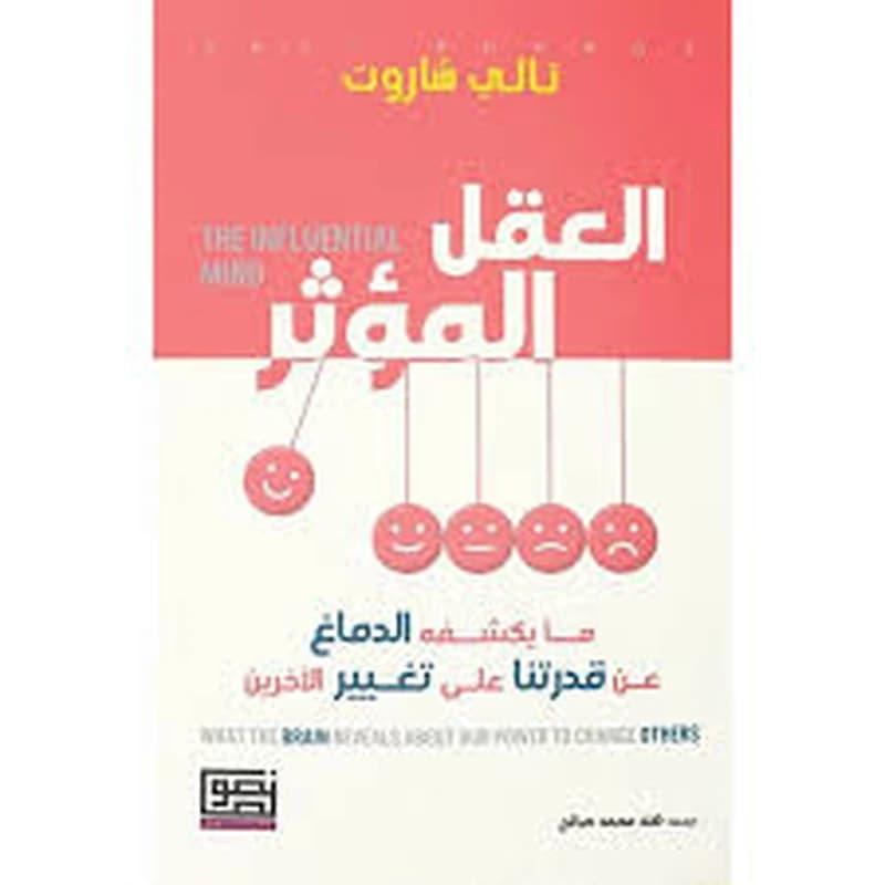 العقل المؤثر ما يكشفه الدماغ عن قدرتنا على تغيير الآخرين