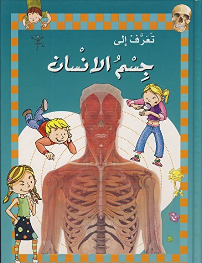 تعرف الى جسم الانسان