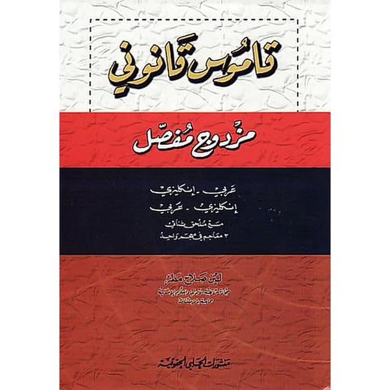 Legal Bilingual dictionary English - Arabic
