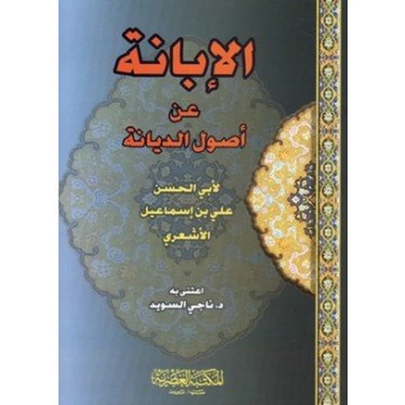 الإبانة عن أصول الديانة