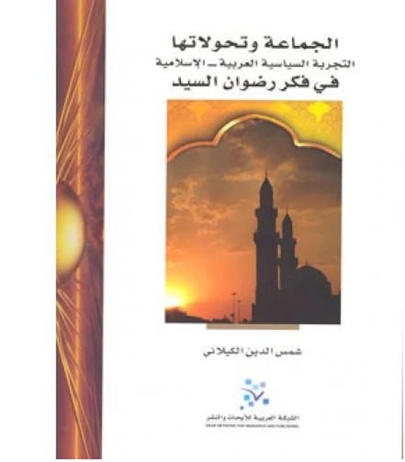 الجماعة وتحولاتها : التجربة السياسية العربية الإسلامية