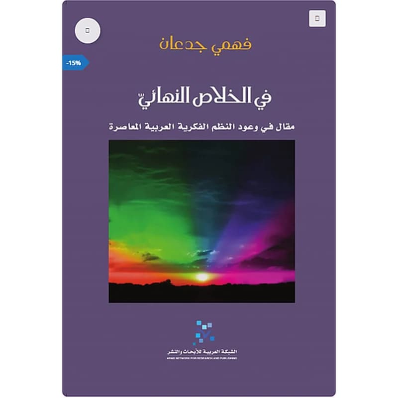 في الخلاص النهائي مقال في وعود النظم الفكرية العربية المعاصرة