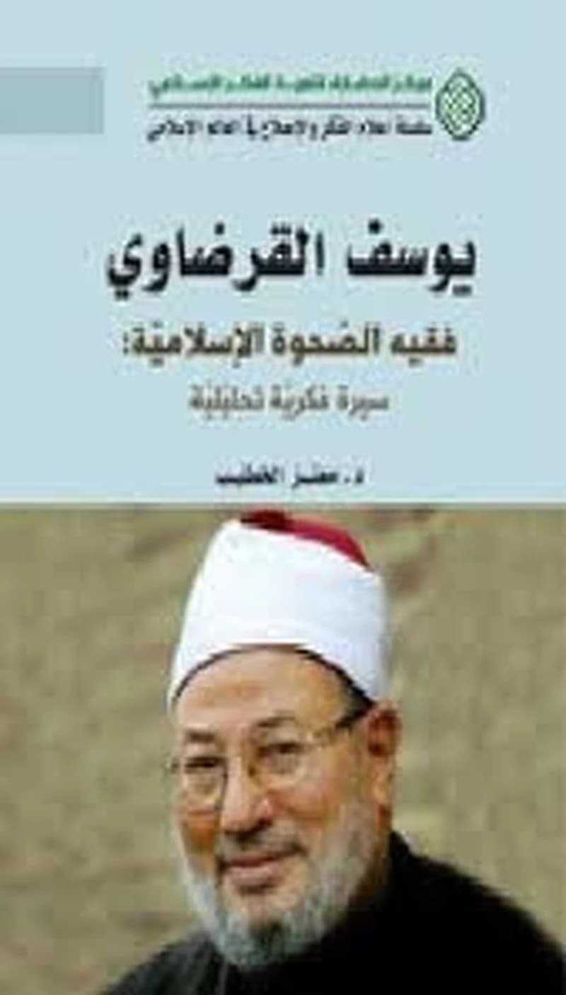 يوسف القرضاوي فقيه الصحوة الإسلامية