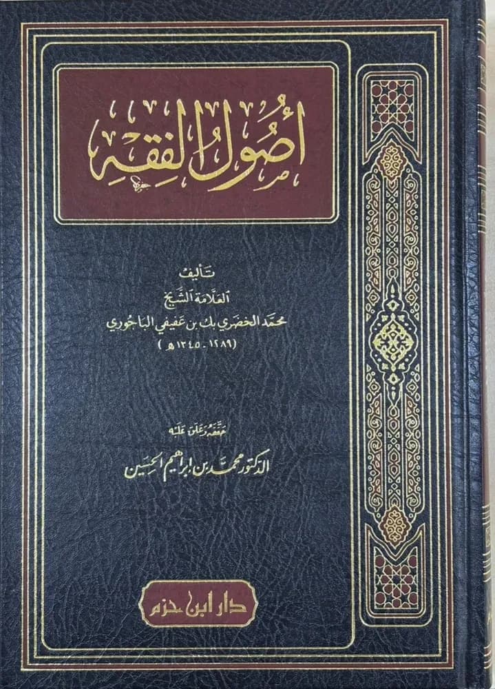 أصول الفقه للباجوري