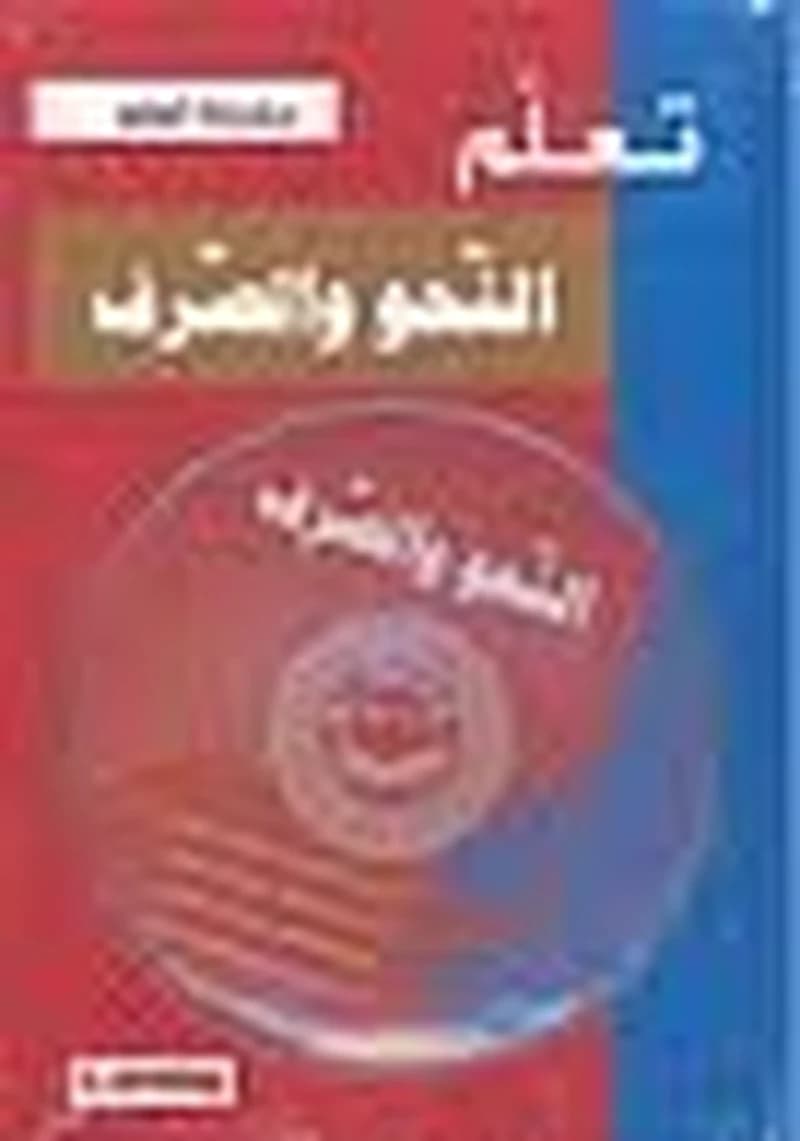 تعلم النحو والصرف + قرص