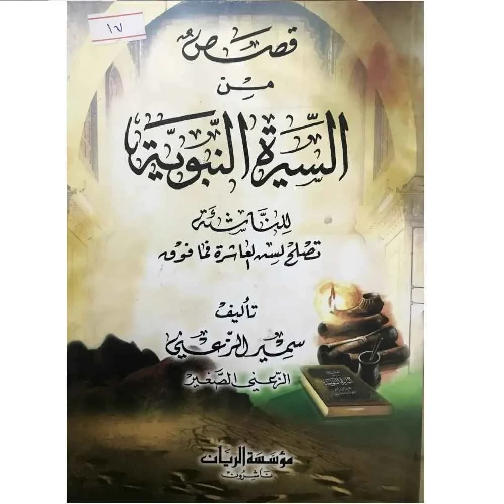 قصص من السيرة النبوية للناشئة