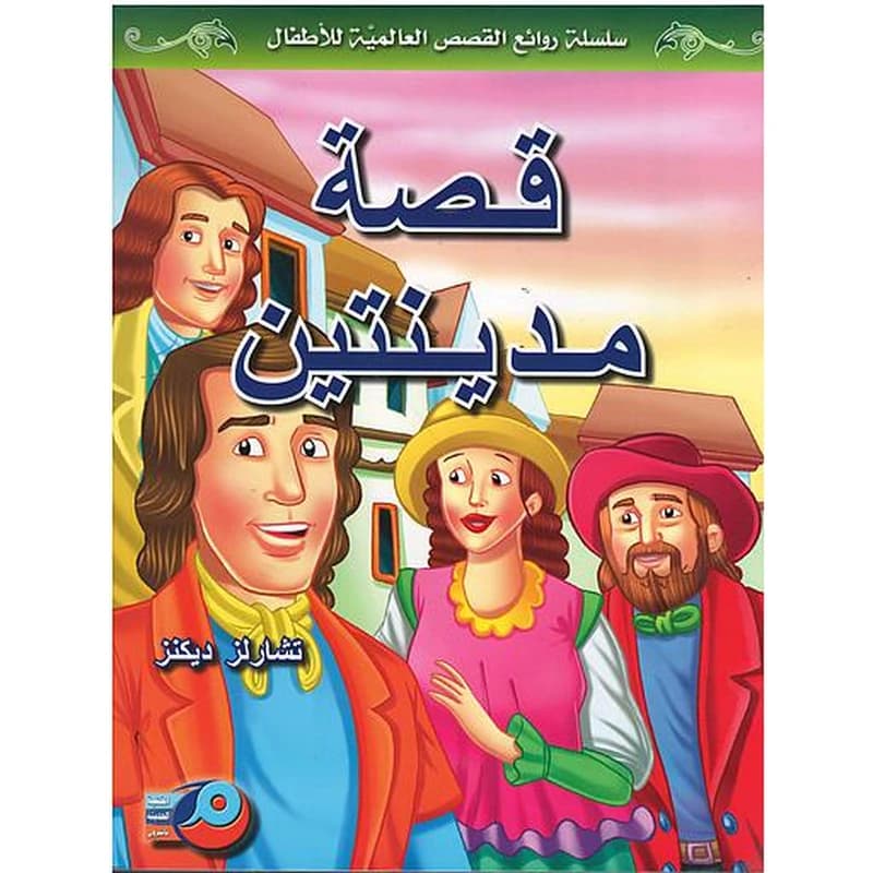 قصة مدينتين