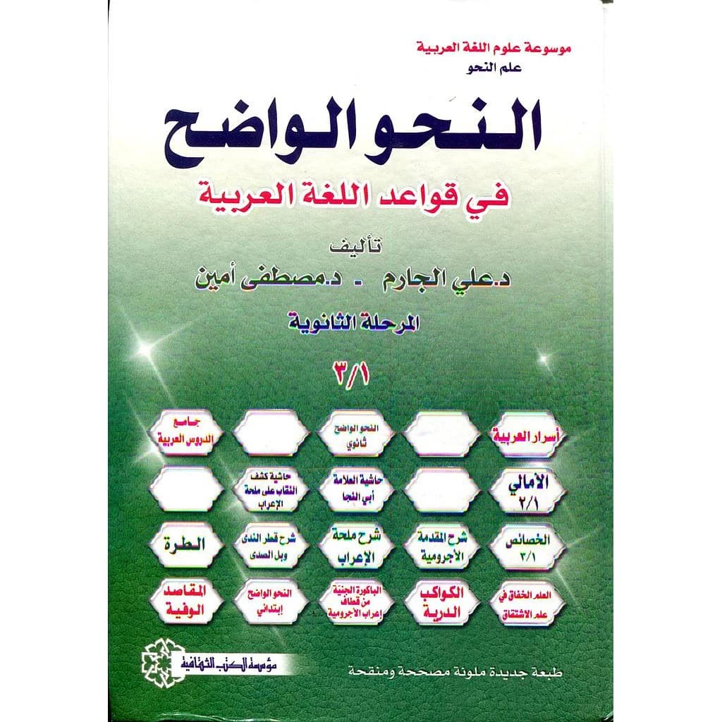 النحو الواضح في قواعد اللغة العربية المرحلة الثانوية