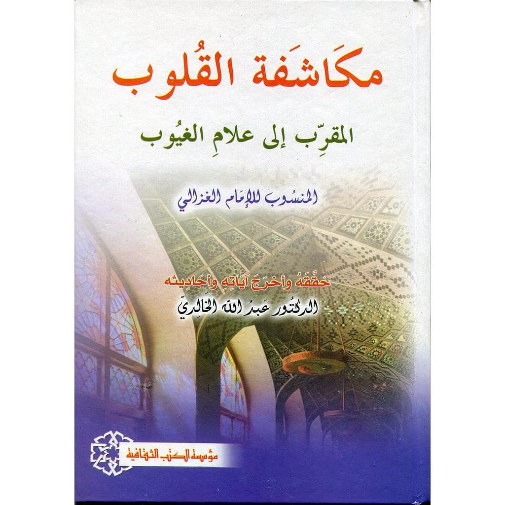 مكاشفة القلوب المقرب إلى علام الغيوب
