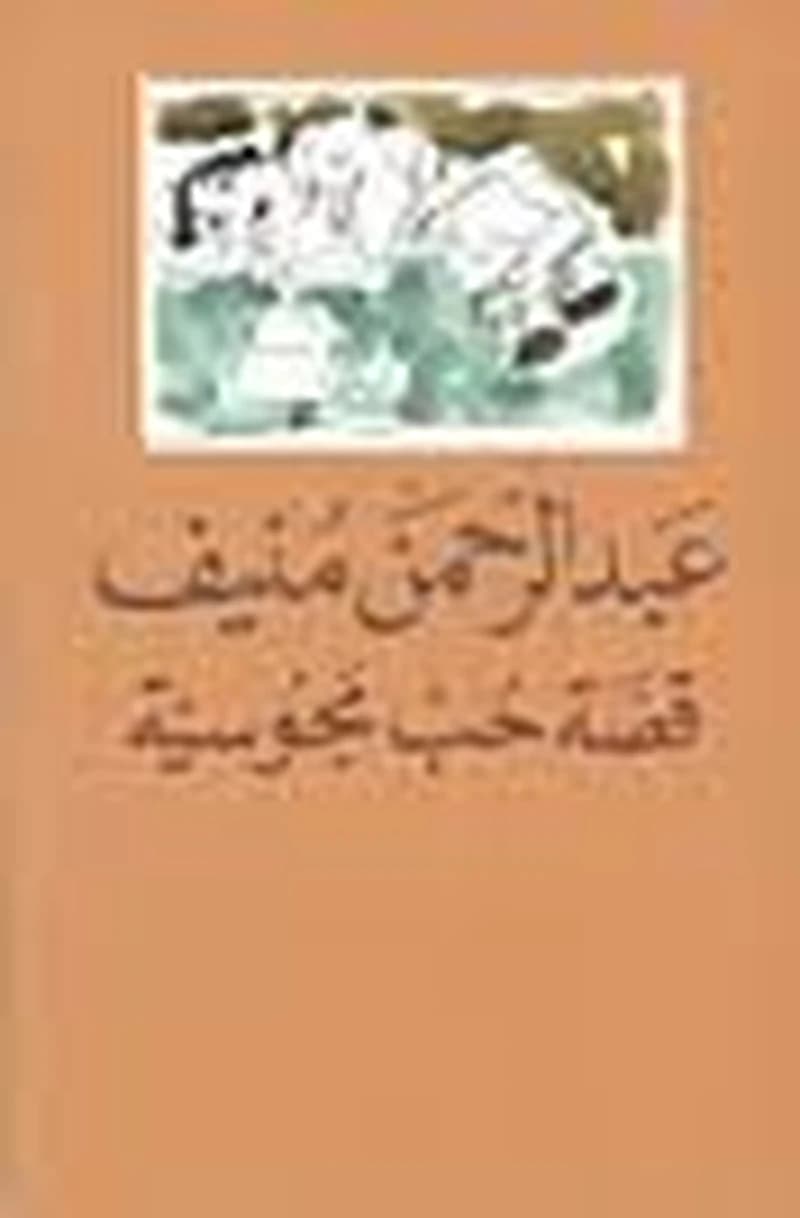 قصة حب مجوسية