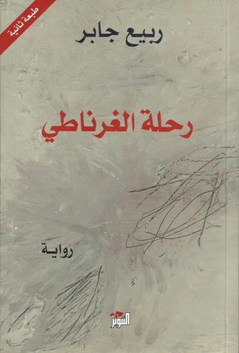 رحلة الغرناطي