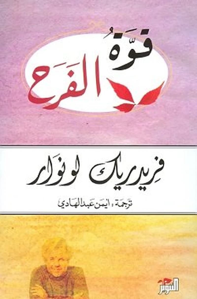 قوة الفرح