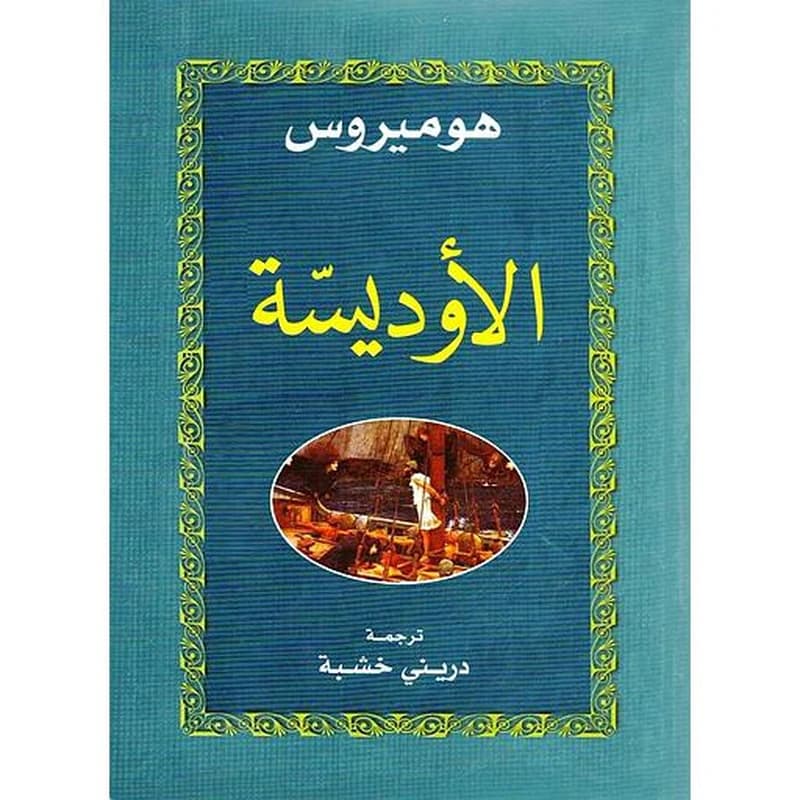 الأوديسة