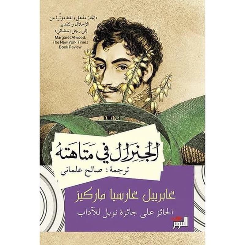 الجنرال في متاهة