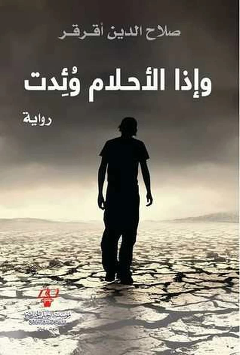 وإذا الأحلام وئدت