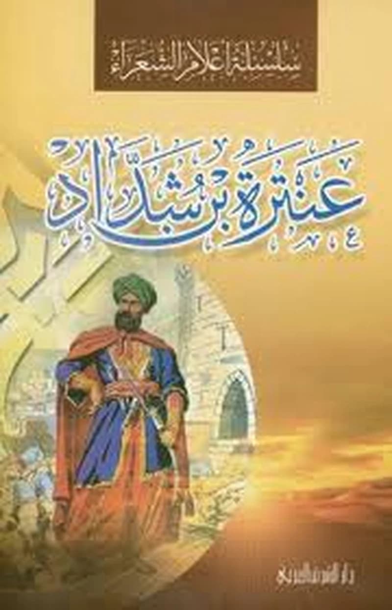 سلسلة أعلام الشعراء - عنترة بن شداد