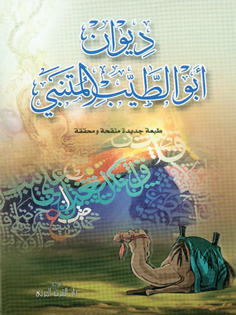 ديوان أبوا الطيب المتنبي