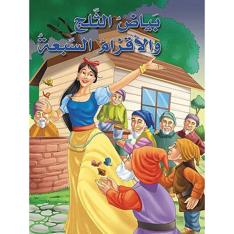 بياض الثلج والأقزام السبعة