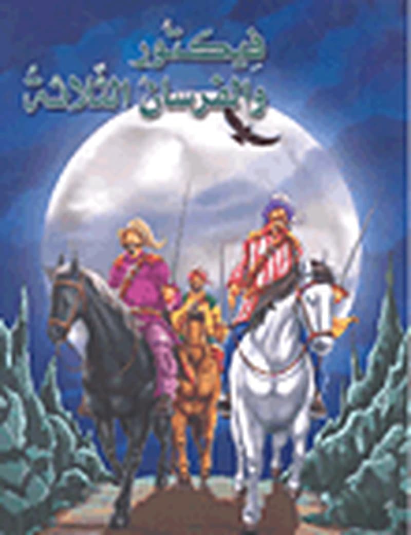 فيكتور والفرسان الثلاثة