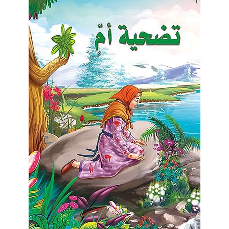 تضحية أم
