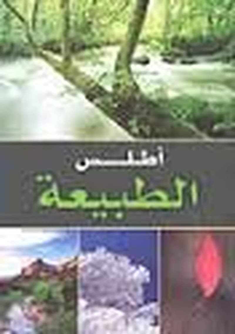 أطلس الطبيعة