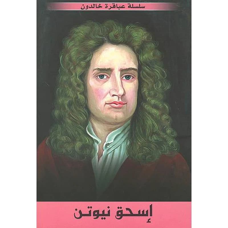 إسحق نيوتن