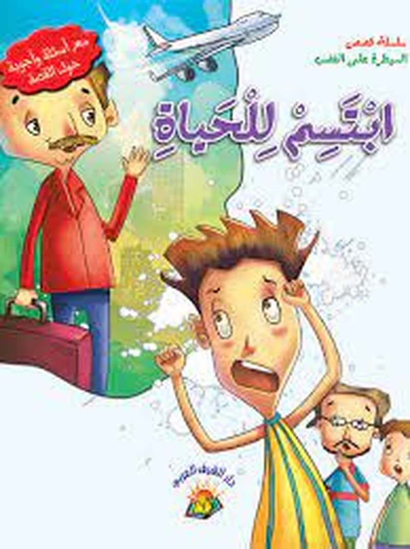 سلسلة السيطرة على الغضب ابتسم للحياة