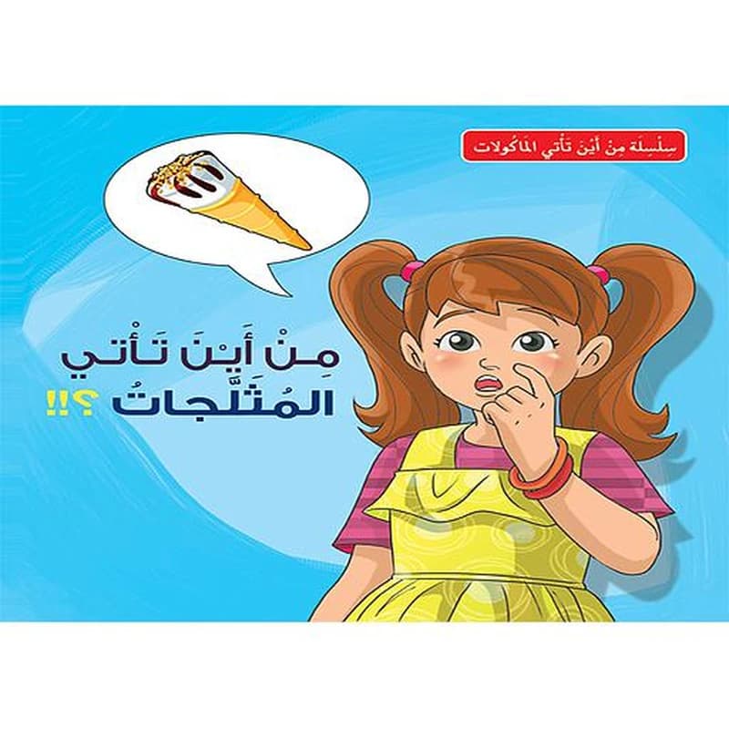 من أين تأتي المثلجات