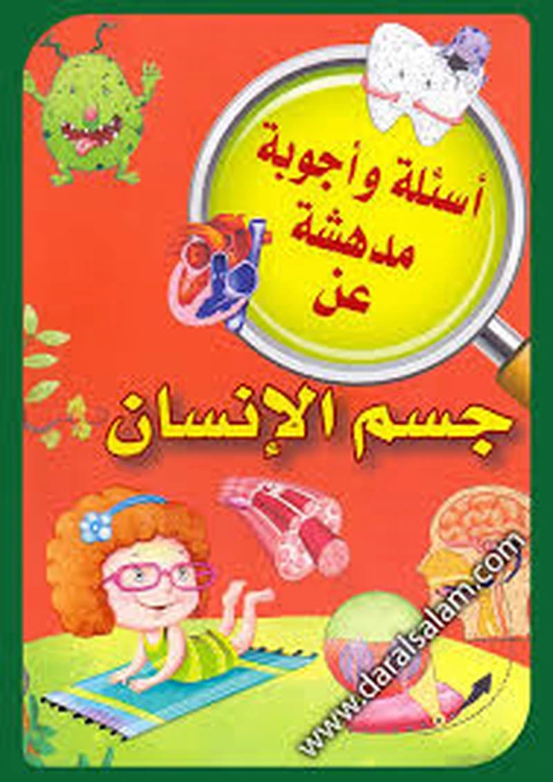 سلسلة أسئلة وأجوبة مدهشة عن جسم الإنسان