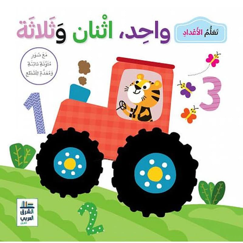 تعلم الأعداد واحد اثنان وثلاثة