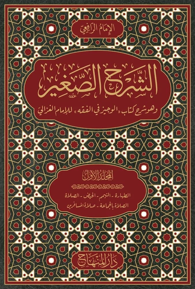 الشرح الصغير 1