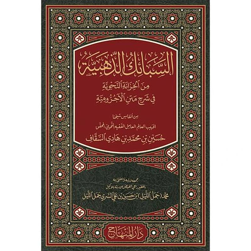 السبائك الذهبية من الخزانة النحوية في شرح متن الآجرومية