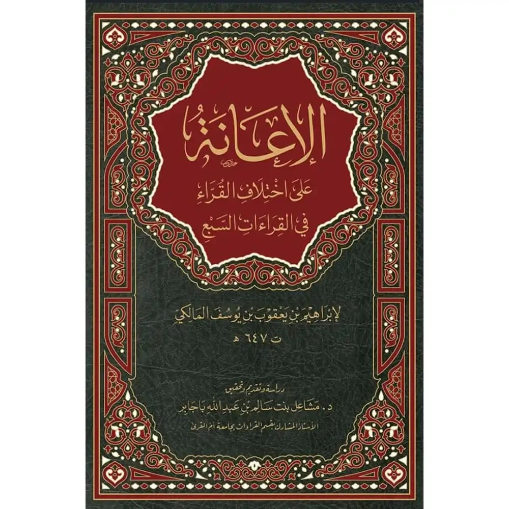 الإعانة على اختلاف القراء في القراءات السبع