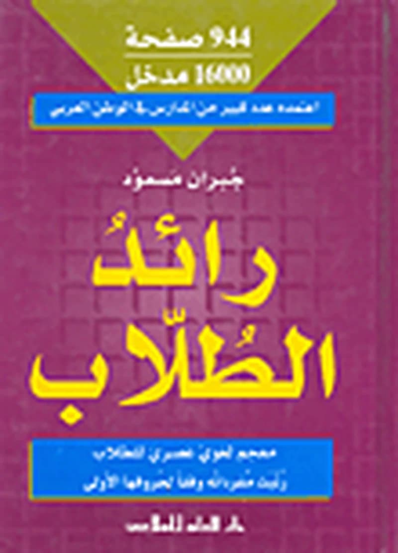 رائد الطلاب