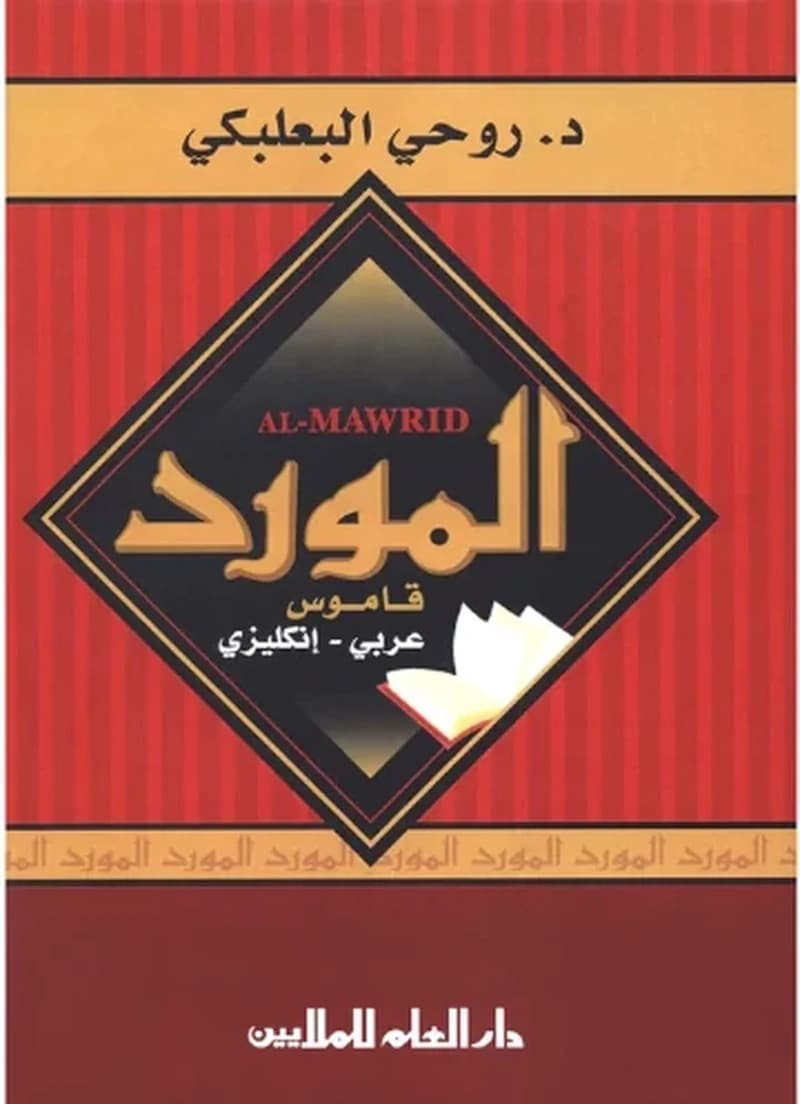 المورد عربي