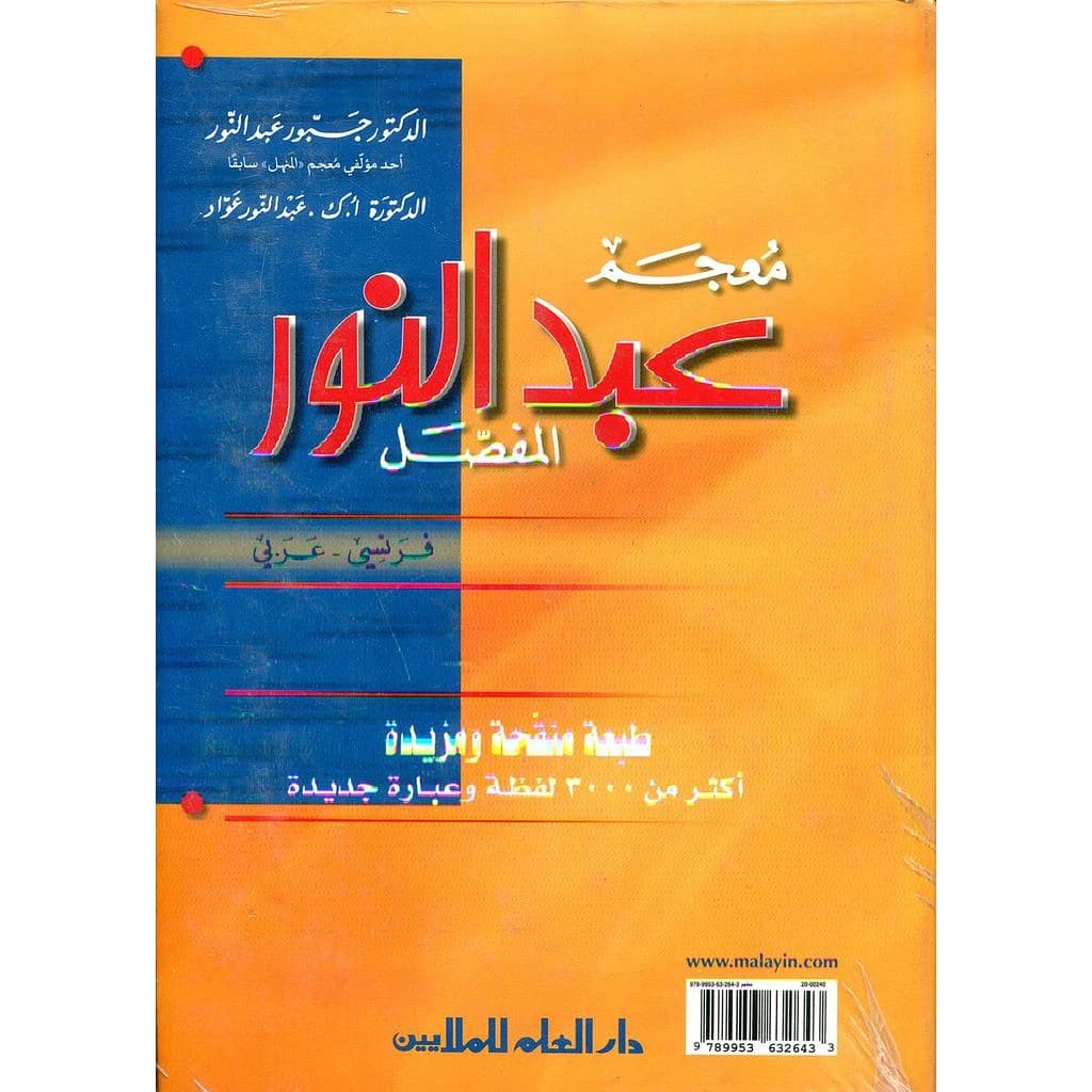 ABDELNOUR AL-MUFASSAL (DETAILLE)